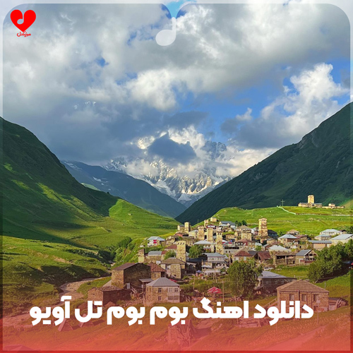 دانلود آهنگ بوم بوم تل آویو + ترجمه فارسی